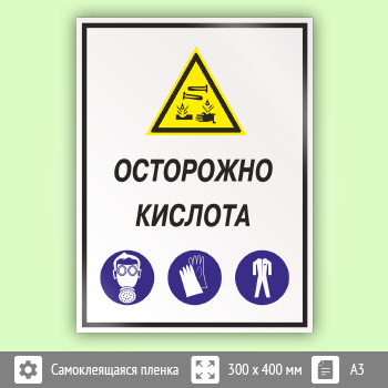 Знак «Осторожно кислота», КЗ-61 (пленка, 300х400 мм)